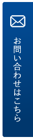 お問い合わせはこちら